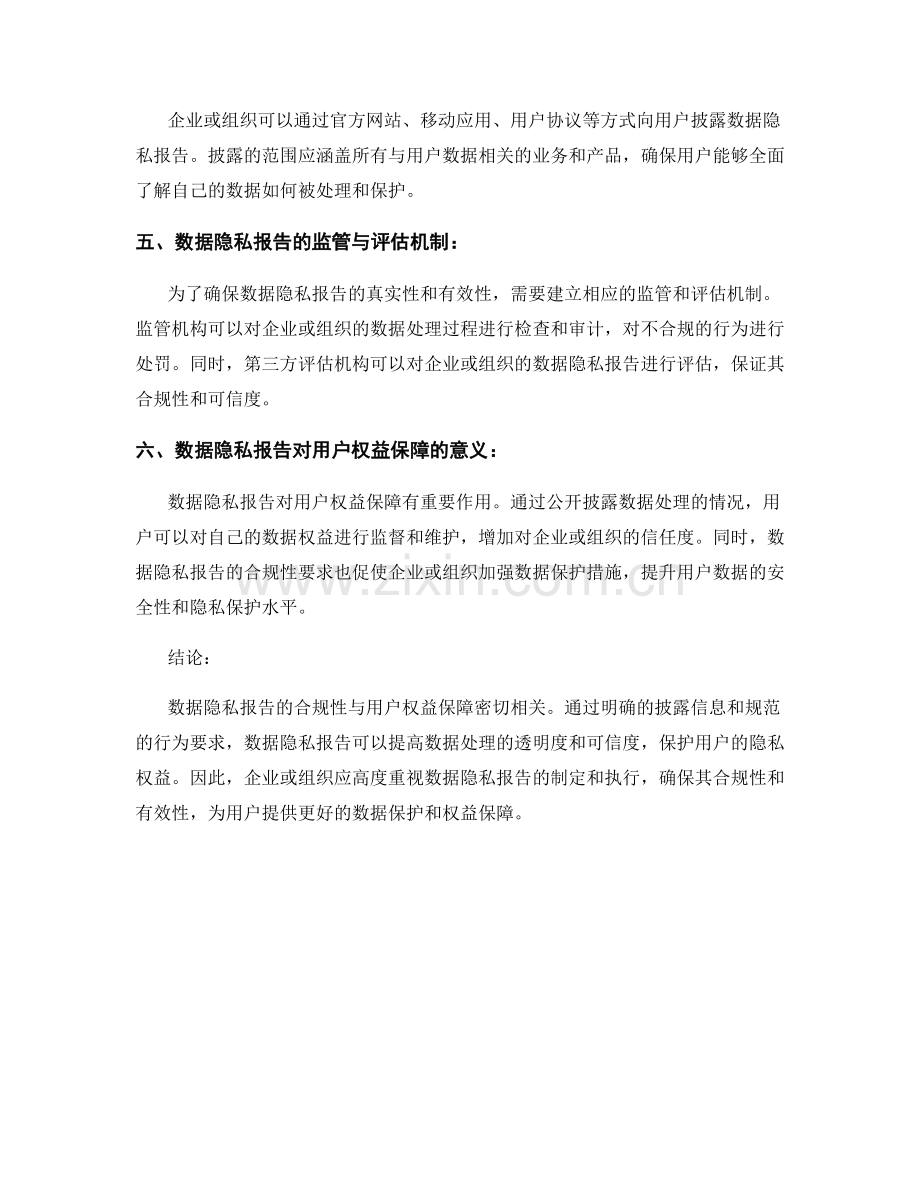 数据隐私报告的合规性与用户权益保障.docx_第2页