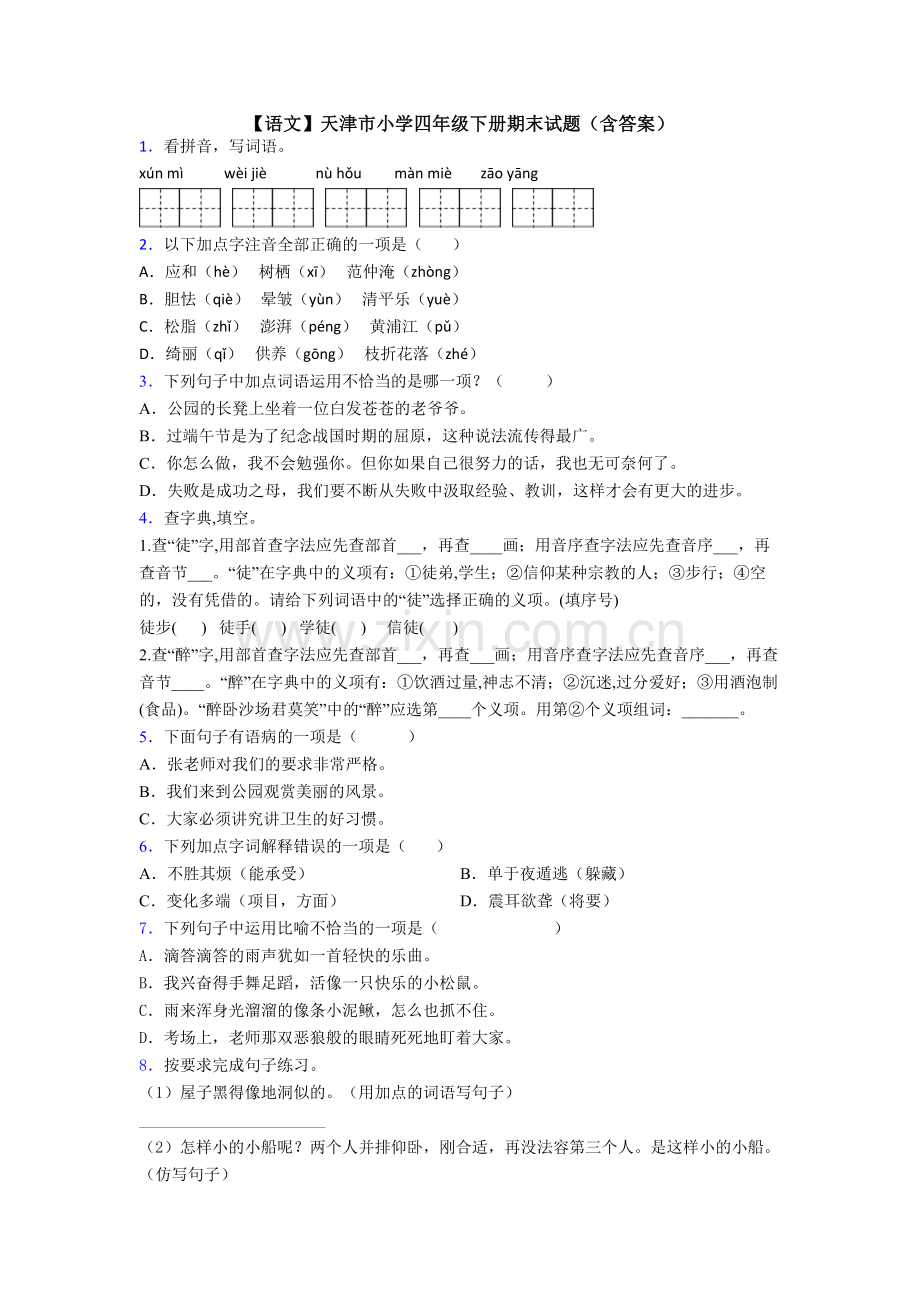 【语文】天津市小学四年级下册期末试题(含答案).doc_第1页