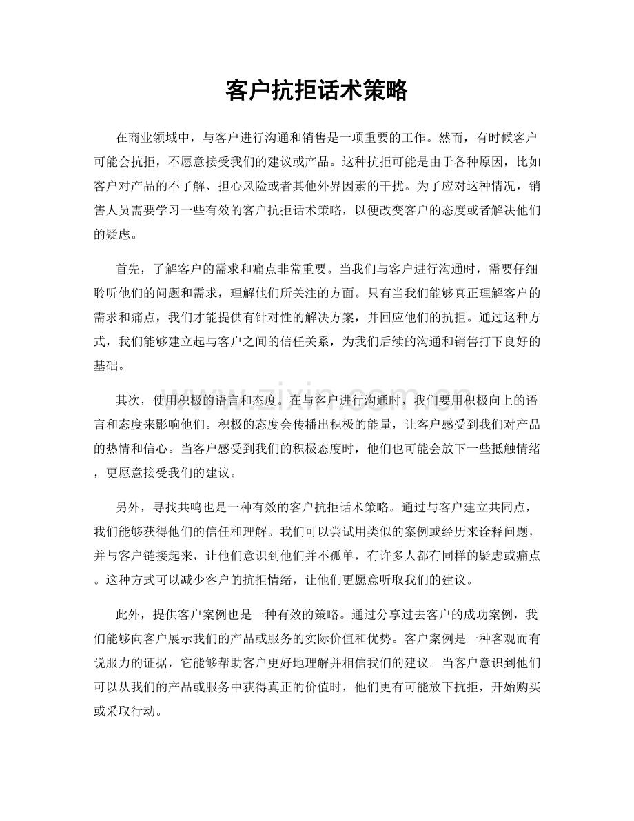 客户抗拒话术策略.docx_第1页