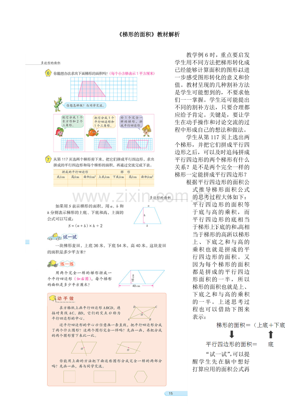 苏教版小学数学五年级上册：《梯形的面积》教材解析.doc_第1页