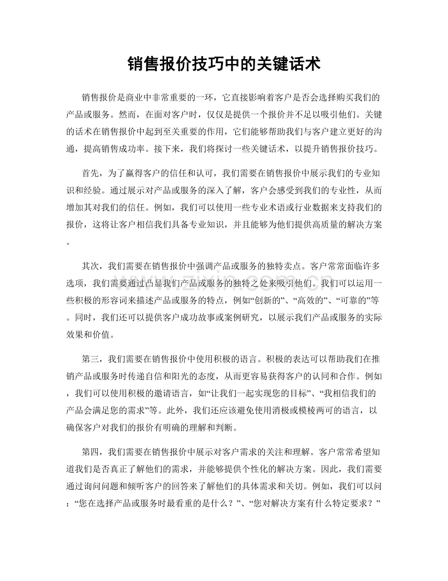 销售报价技巧中的关键话术.docx_第1页