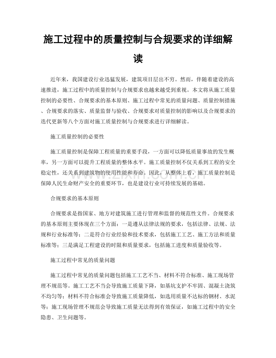 施工过程中的质量控制与合规要求的详细解读.docx_第1页