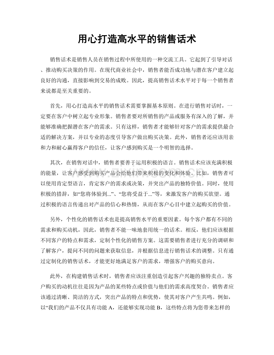 用心打造高水平的销售话术.docx_第1页