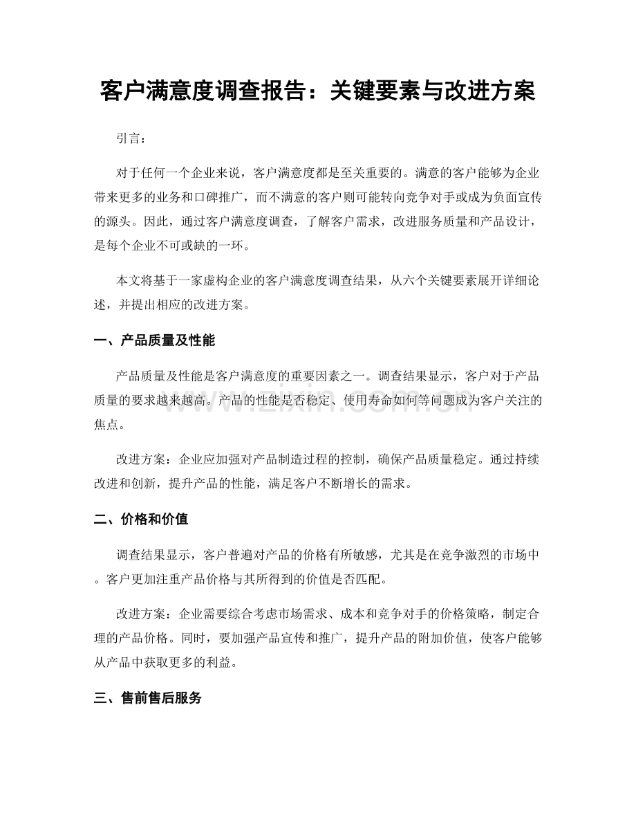 客户满意度调查报告：关键要素与改进方案.docx_第1页