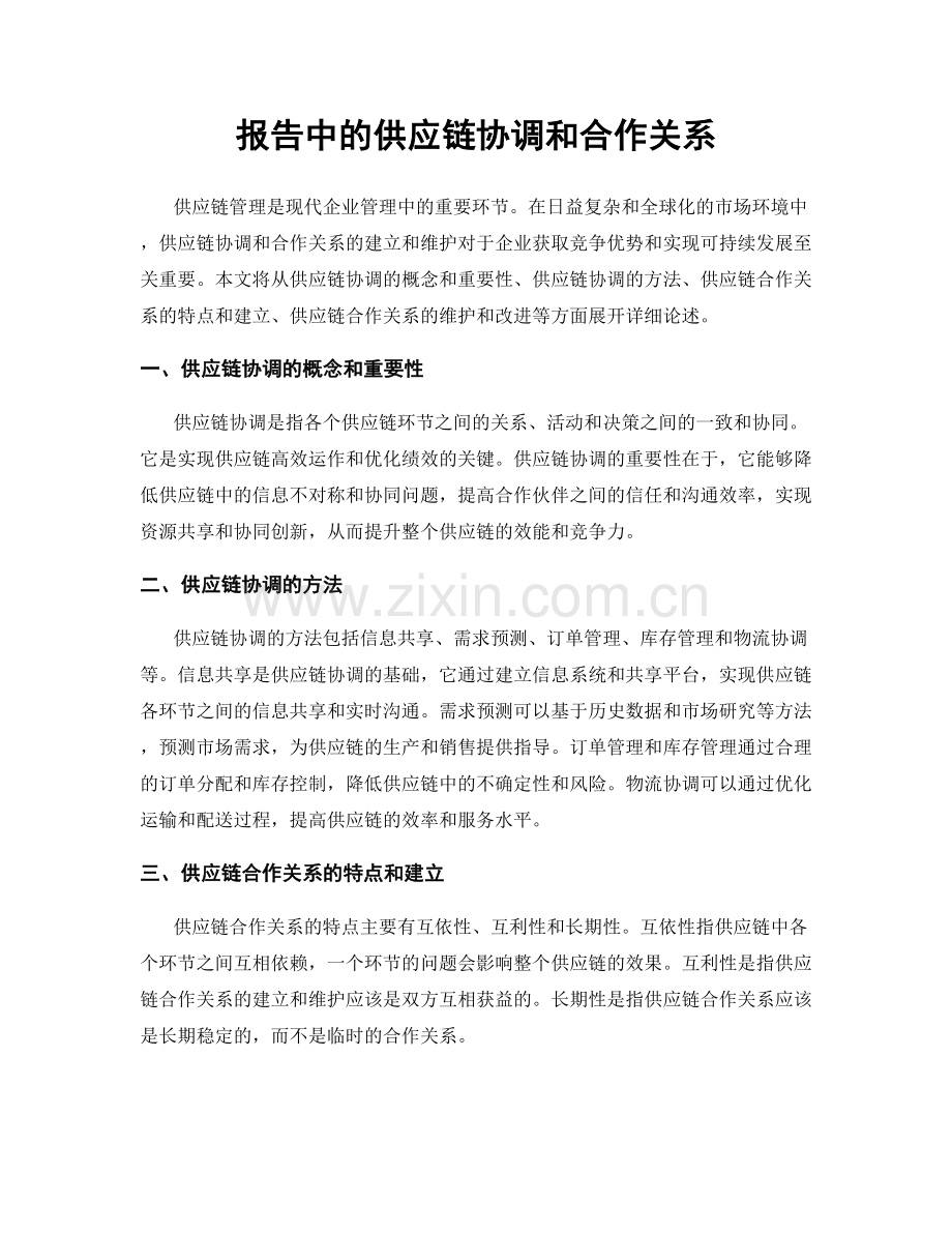 报告中的供应链协调和合作关系.docx_第1页