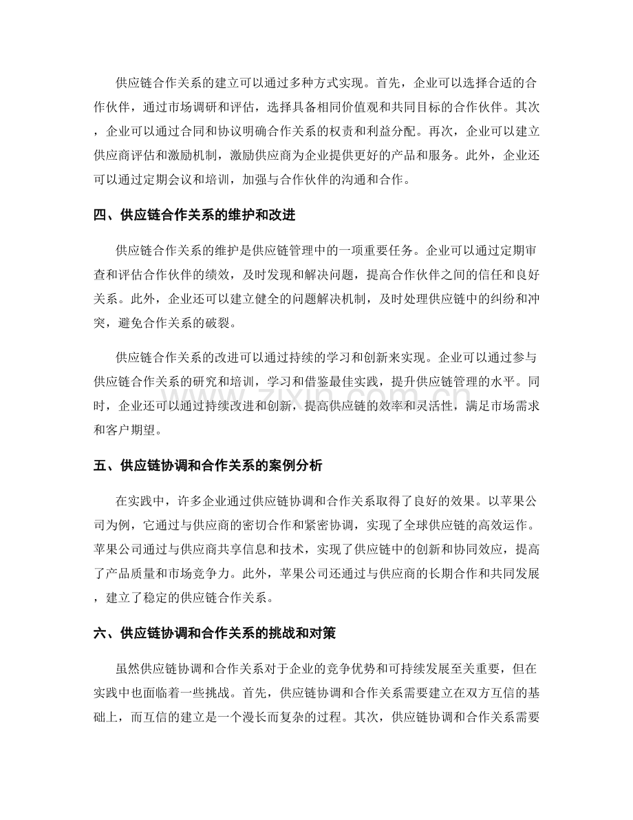 报告中的供应链协调和合作关系.docx_第2页