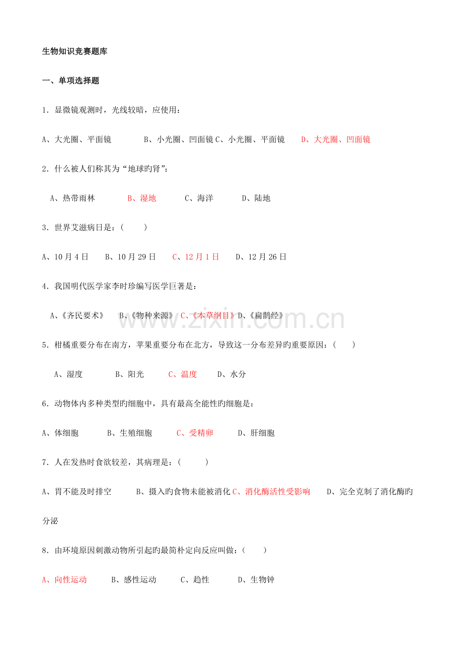 2023年生物知识竞赛题库题库.doc_第1页