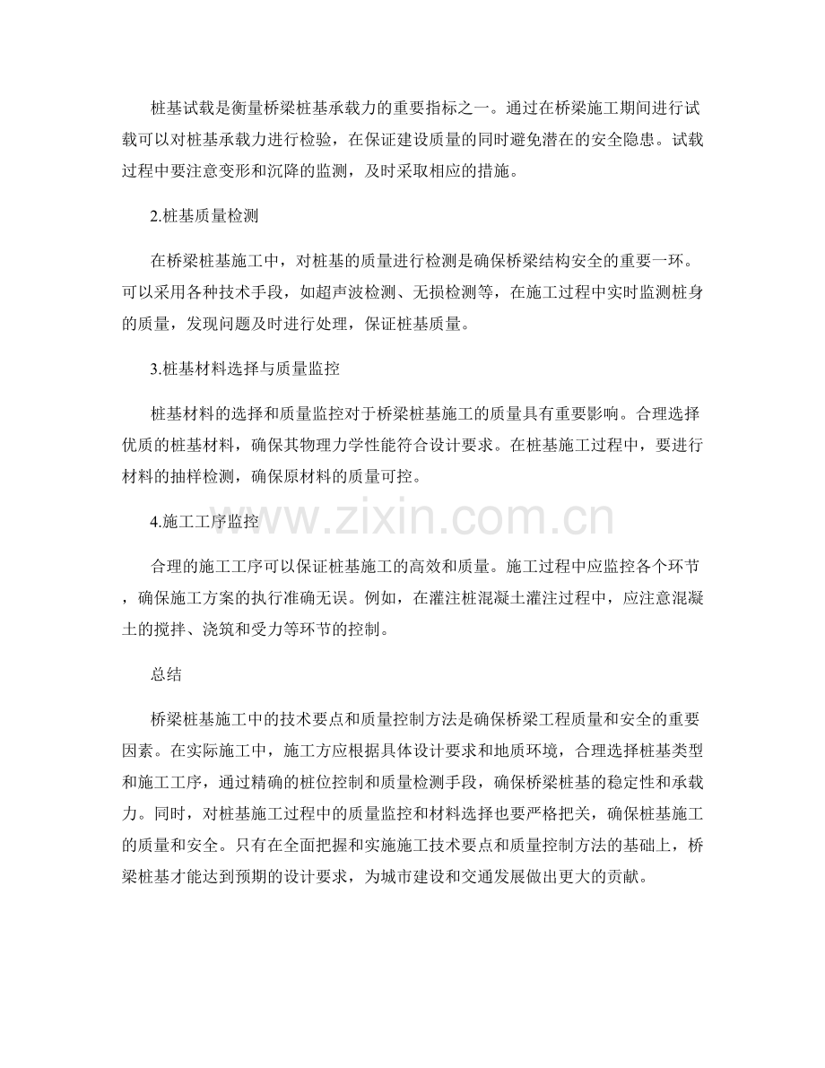 桥梁桩基施工中的技术要点与质量控制方法.docx_第2页