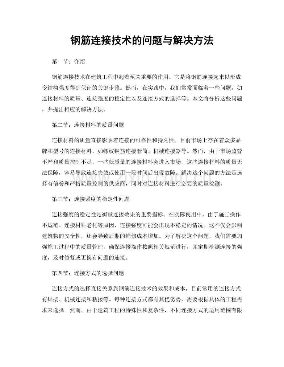 钢筋连接技术的问题与解决方法.docx_第1页