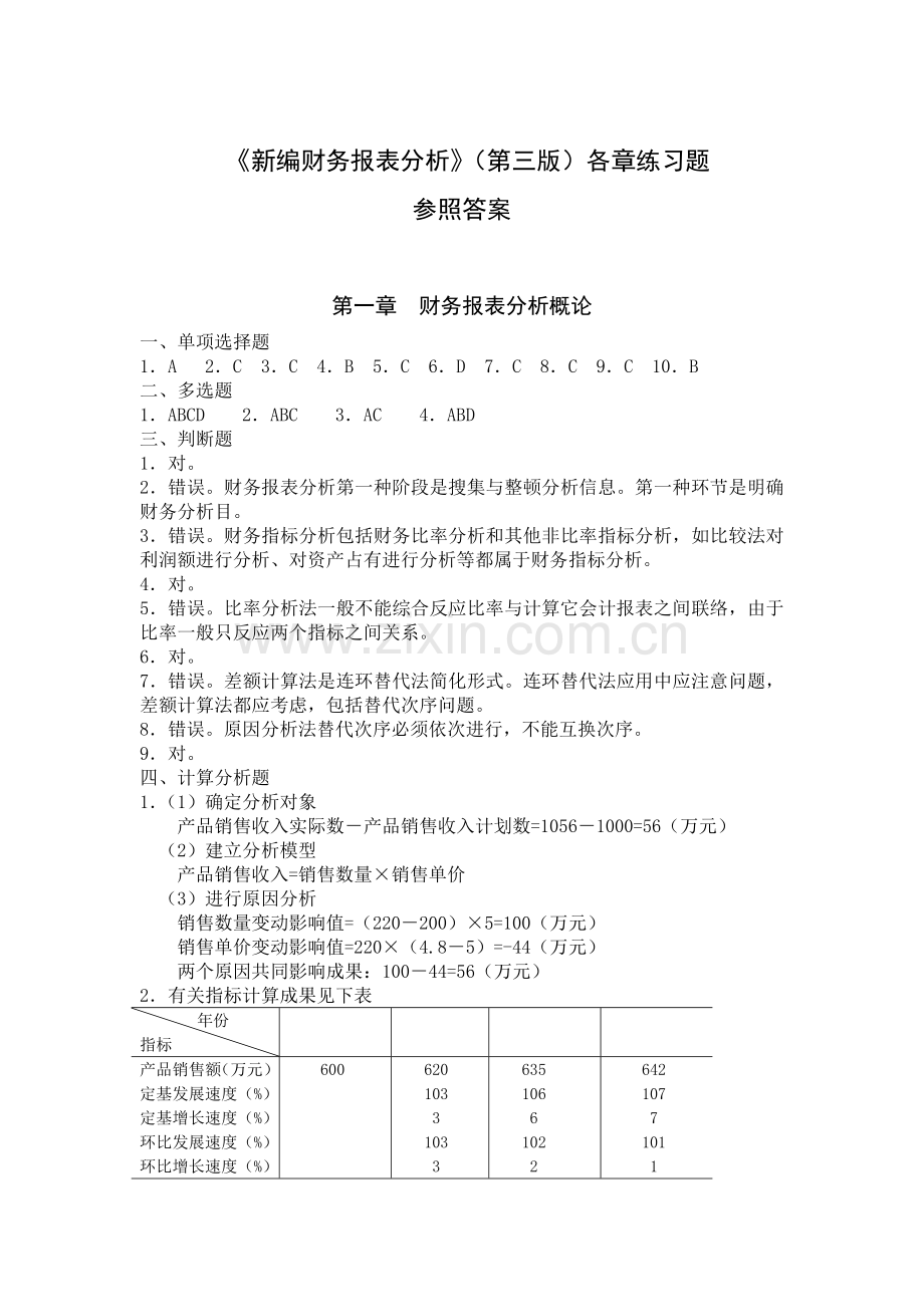 财务报表分析三版习题答案.doc_第1页