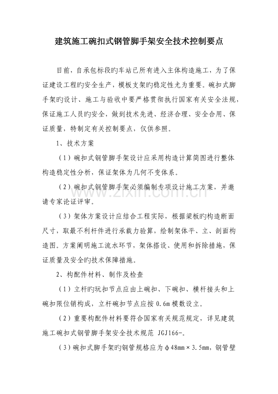 碗扣式脚手架控制要点.docx_第1页