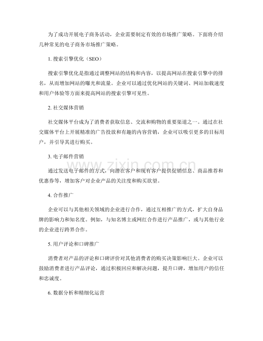 报告中的电子商务与市场推广策略.docx_第2页