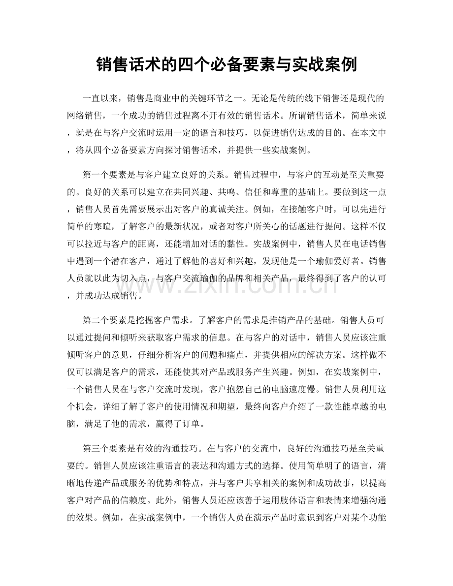 销售话术的四个必备要素与实战案例.docx_第1页