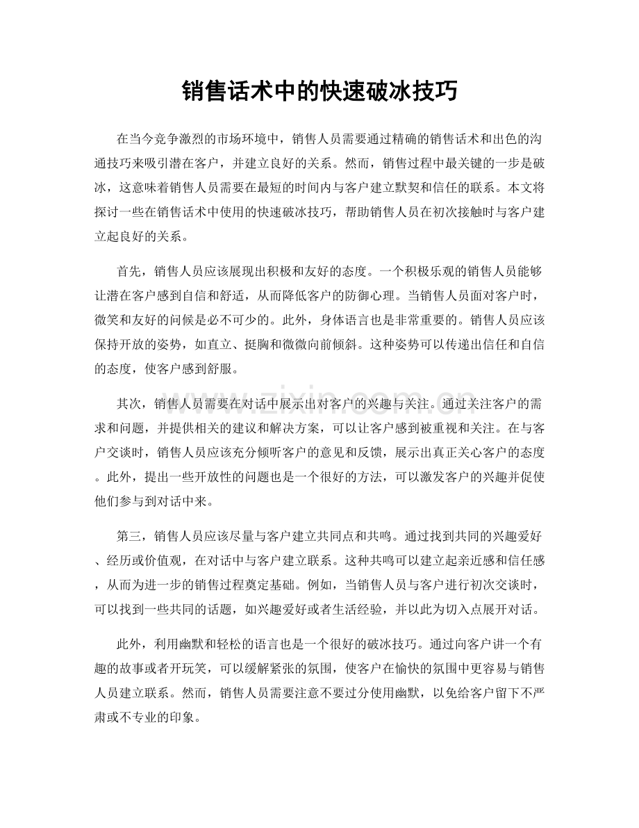 销售话术中的快速破冰技巧.docx_第1页