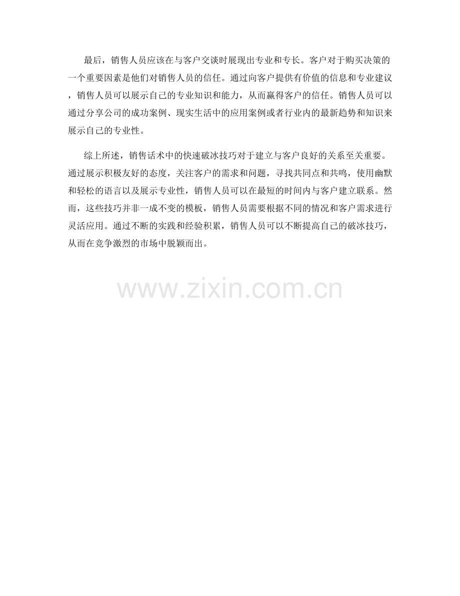 销售话术中的快速破冰技巧.docx_第2页