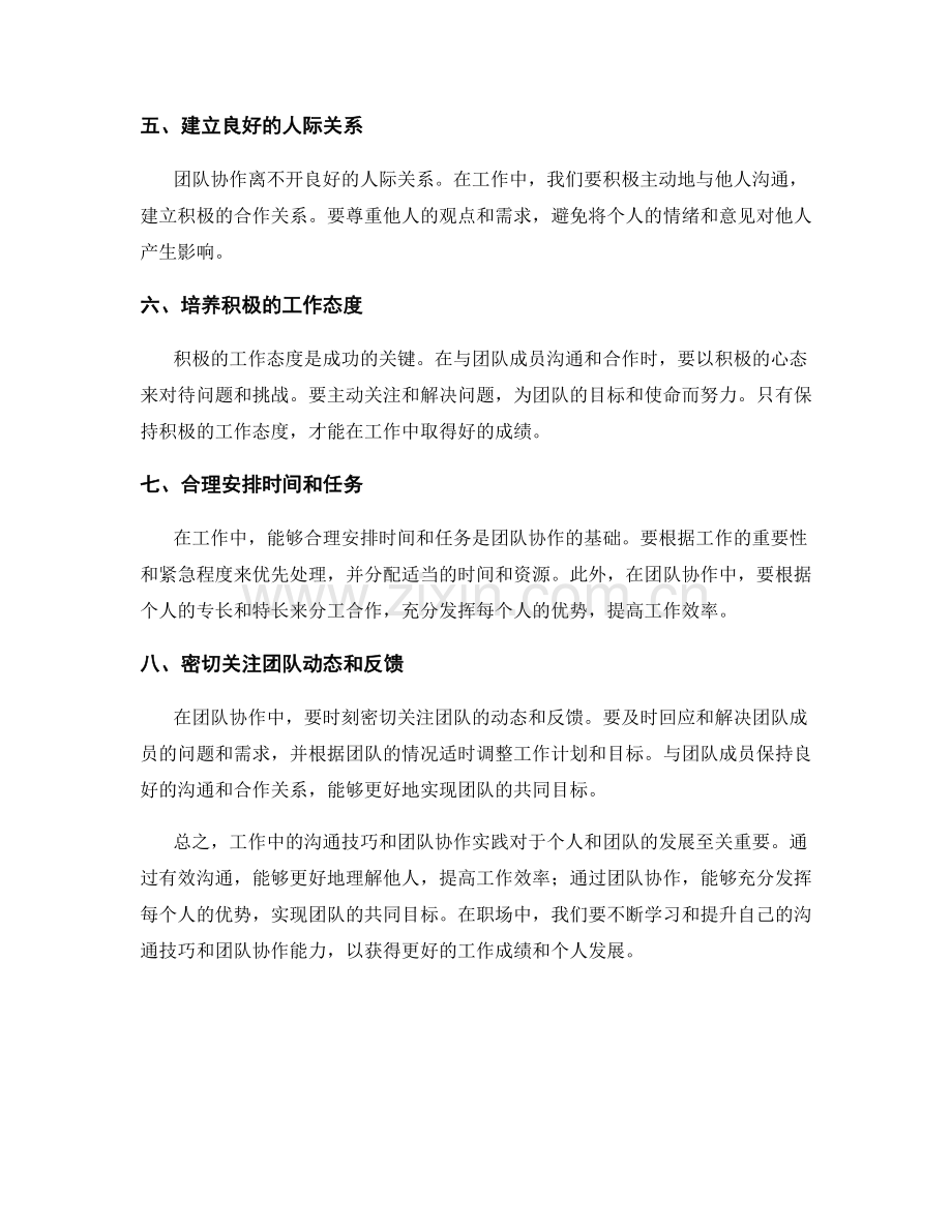 工作注意事项的沟通技巧与团队协作实践.docx_第2页