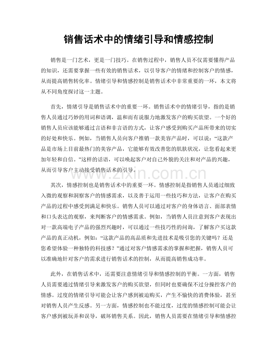 销售话术中的情绪引导和情感控制.docx_第1页