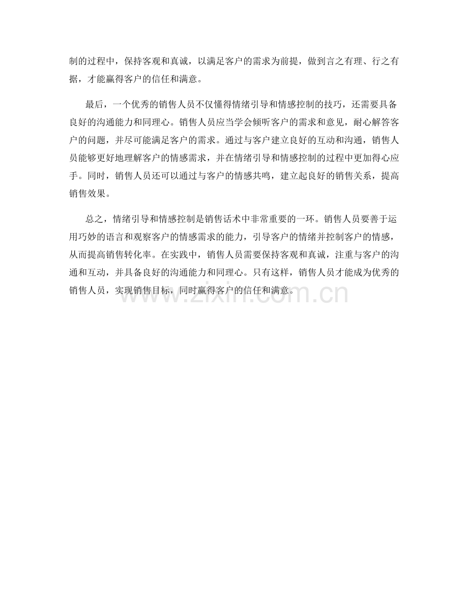 销售话术中的情绪引导和情感控制.docx_第2页