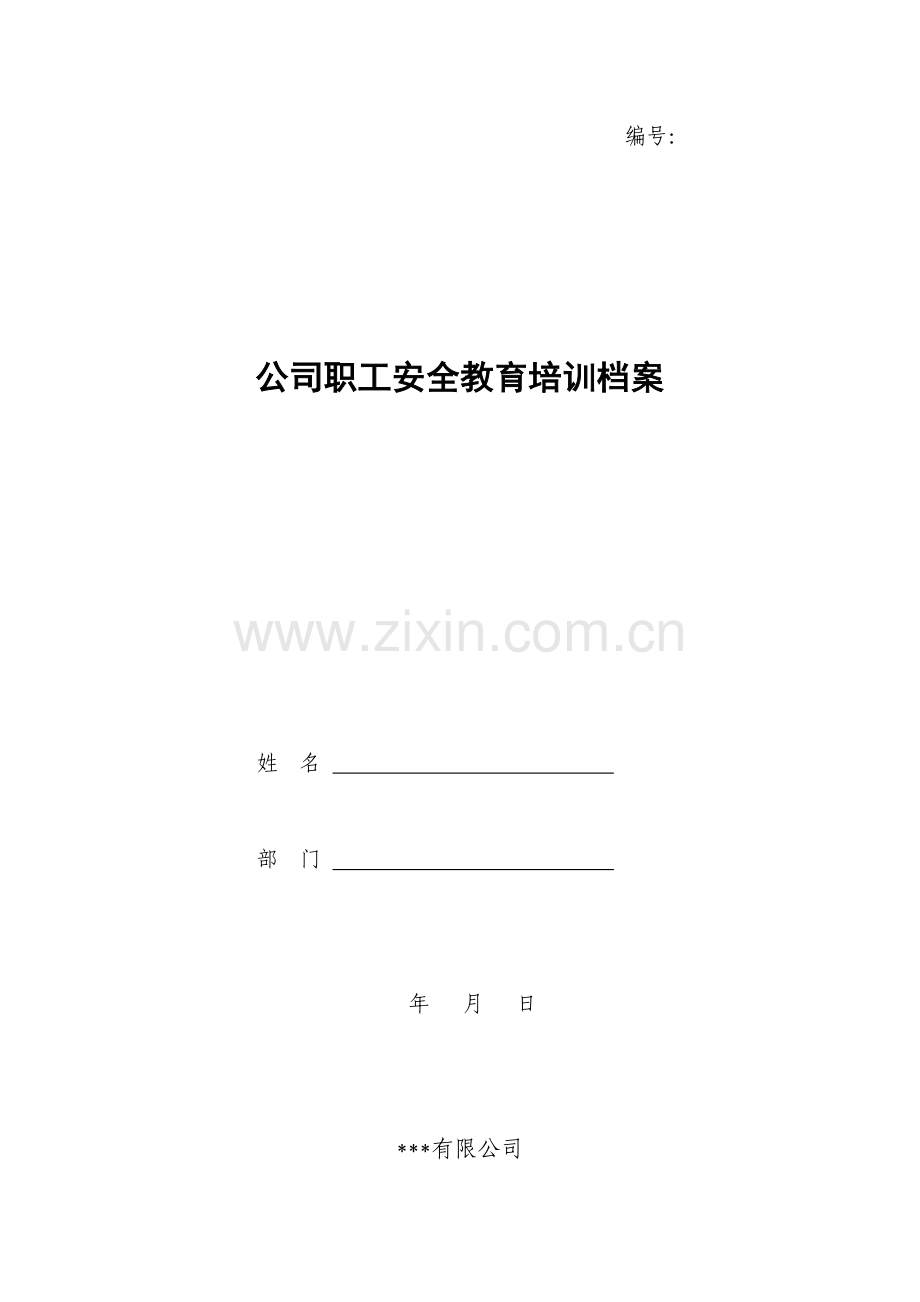 三级安全培训档案卡.doc_第1页