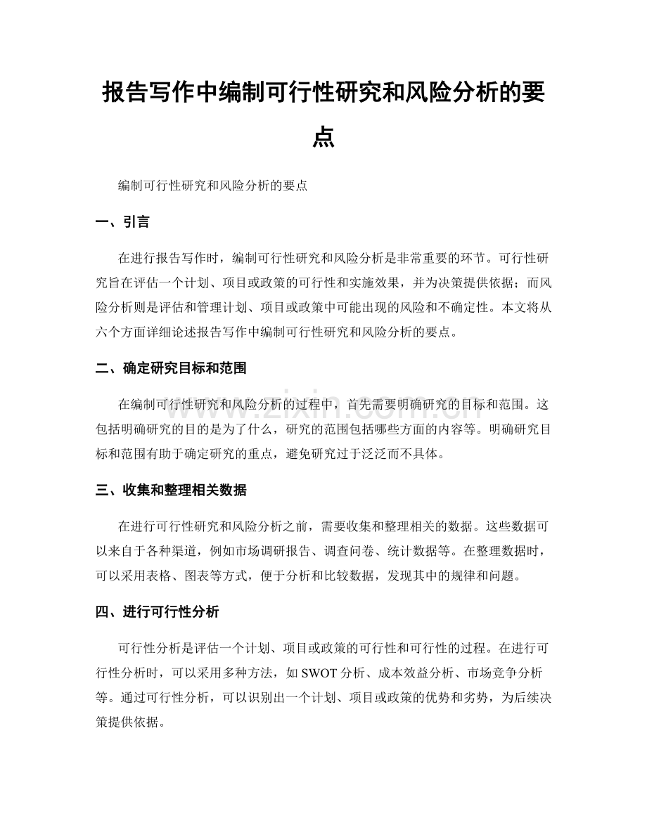 报告写作中编制可行性研究和风险分析的要点.docx_第1页