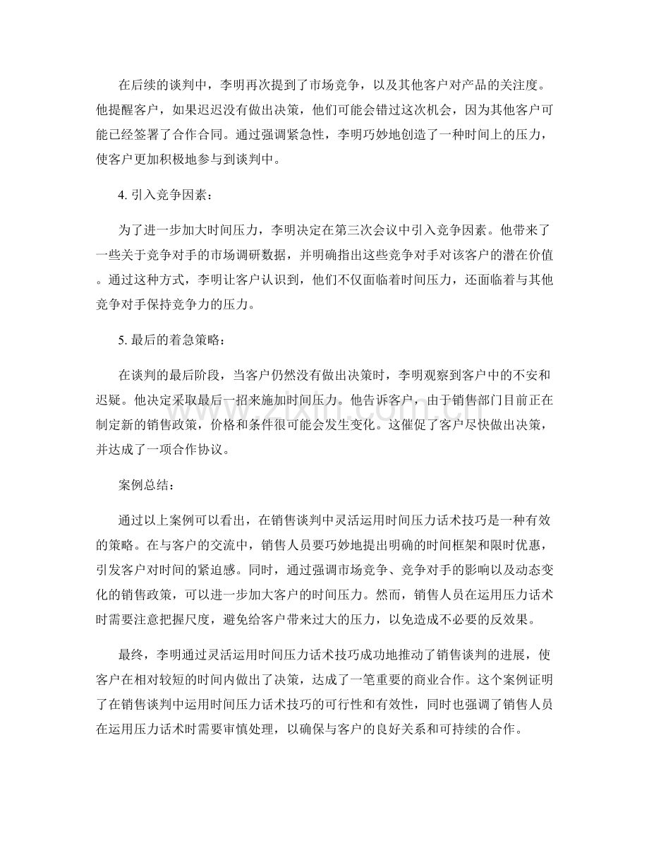 销售谈判中运用时间压力话术技巧的实战案例.docx_第2页