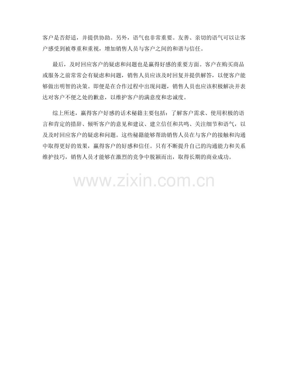 赢得客户好感的话术秘籍.docx_第2页