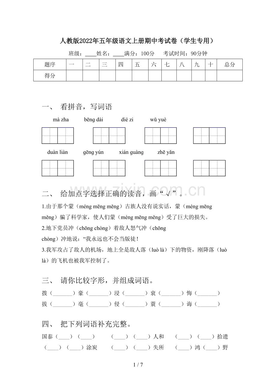 人教版2022年五年级语文上册期中考试卷(学生专用).doc_第1页