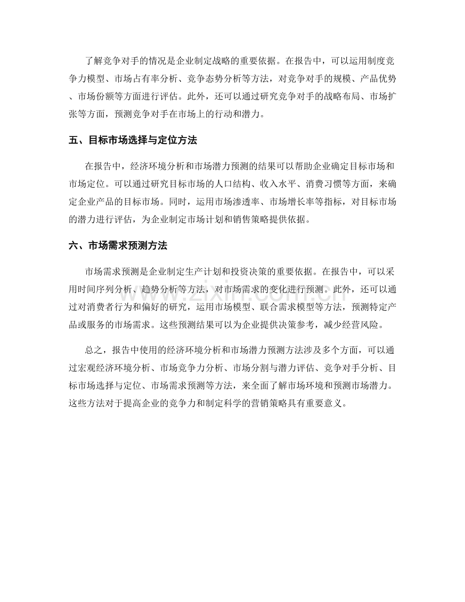 报告中使用的经济环境分析和市场潜力预测方法.docx_第2页