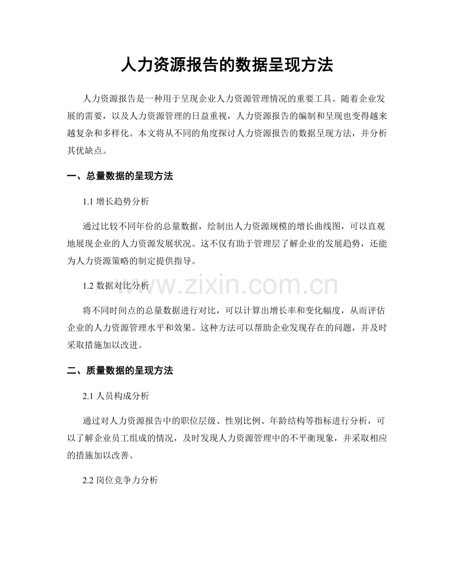 人力资源报告的数据呈现方法.docx_第1页