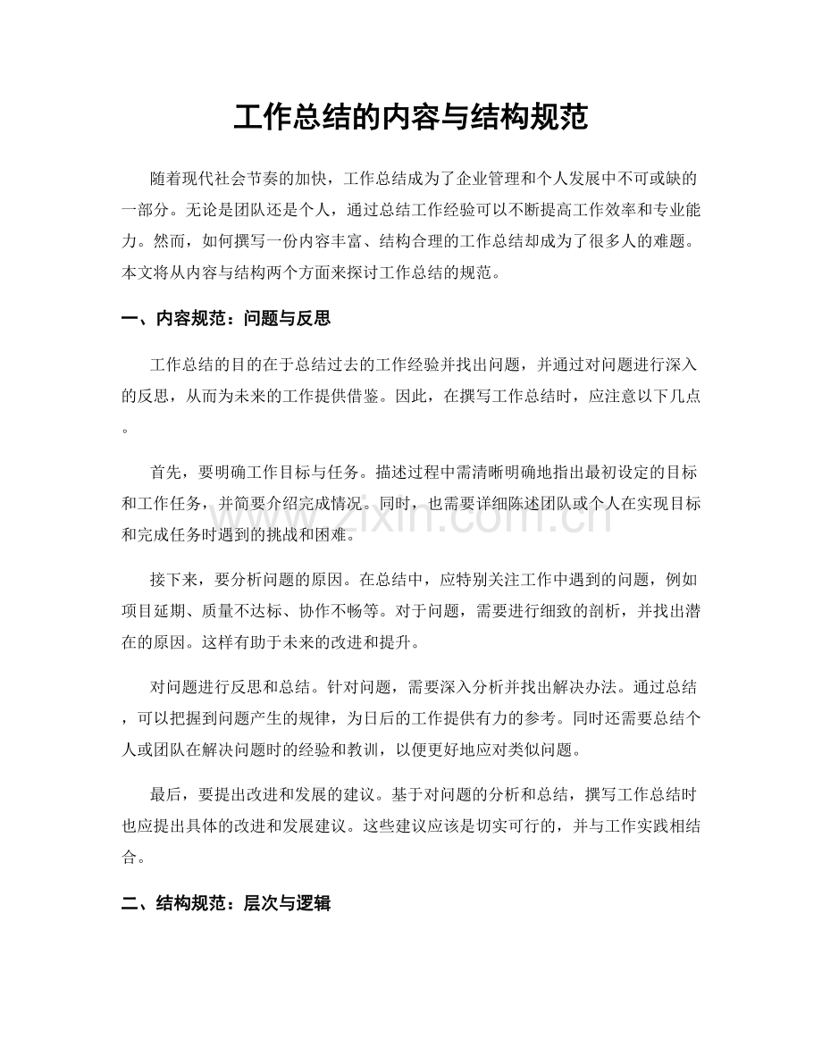 工作总结的内容与结构规范.docx_第1页