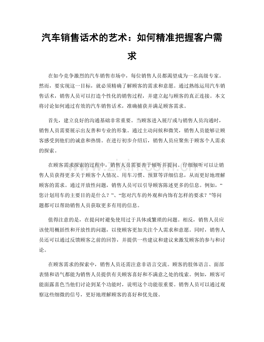 汽车销售话术的艺术：如何精准把握客户需求.docx_第1页