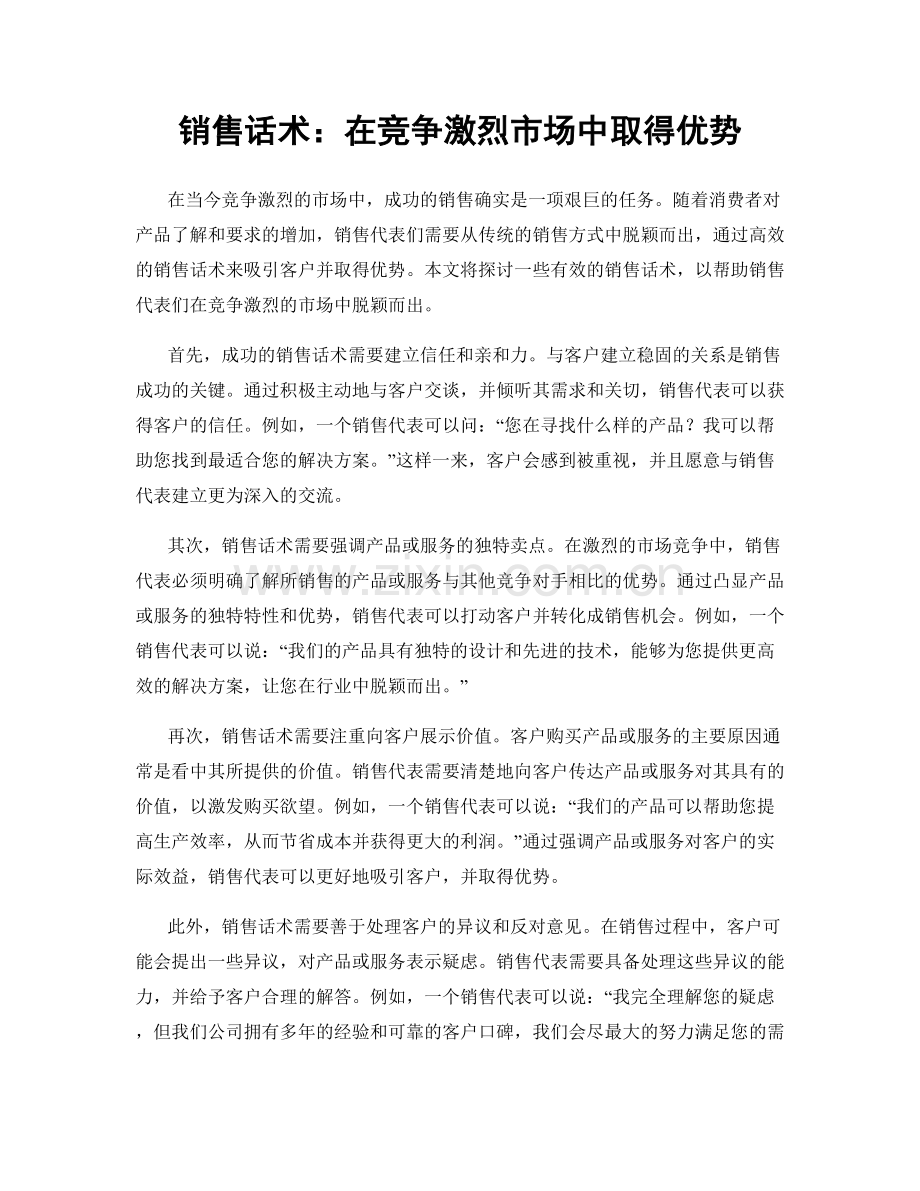 销售话术：在竞争激烈市场中取得优势.docx_第1页