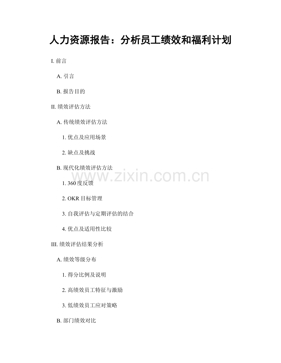 人力资源报告：分析员工绩效和福利计划.docx_第1页