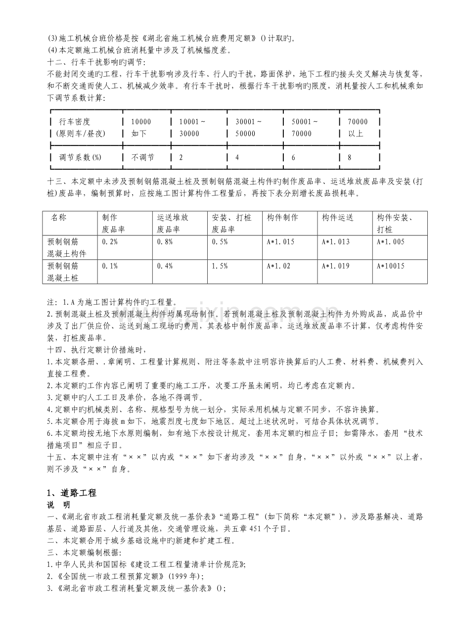 湖北省市政工程定额规范.doc_第2页