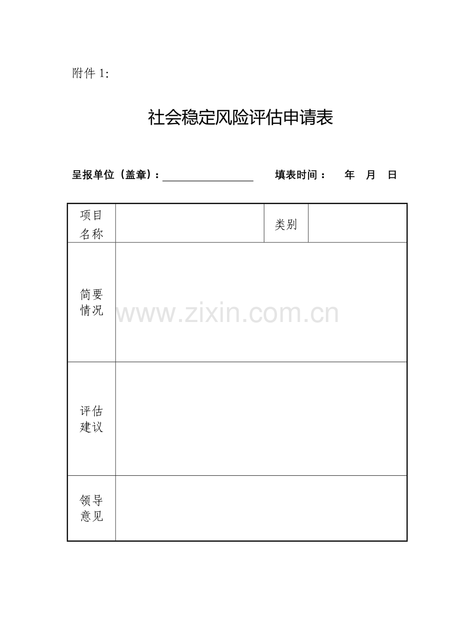 社会稳定风险评估表格.doc_第1页