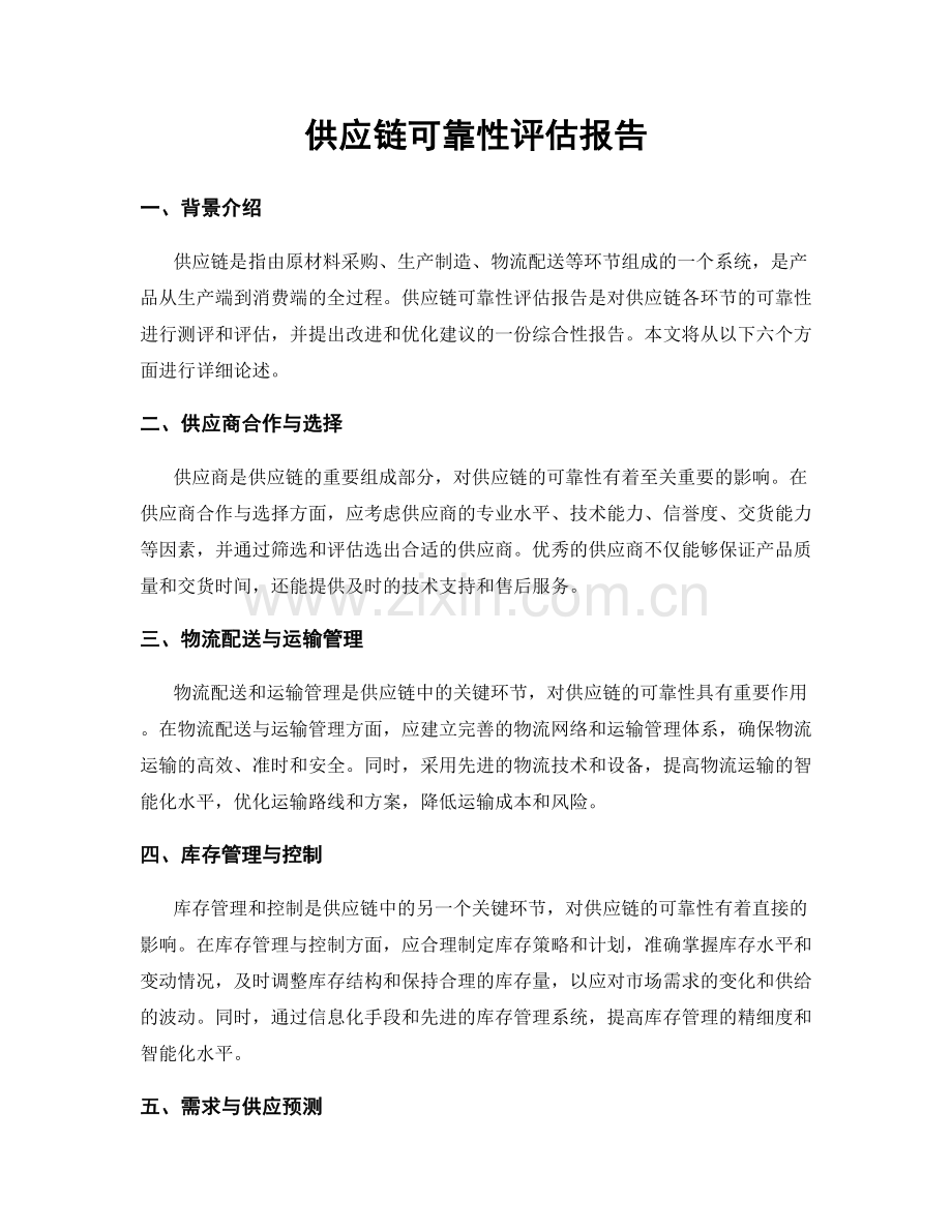 供应链可靠性评估报告.docx_第1页