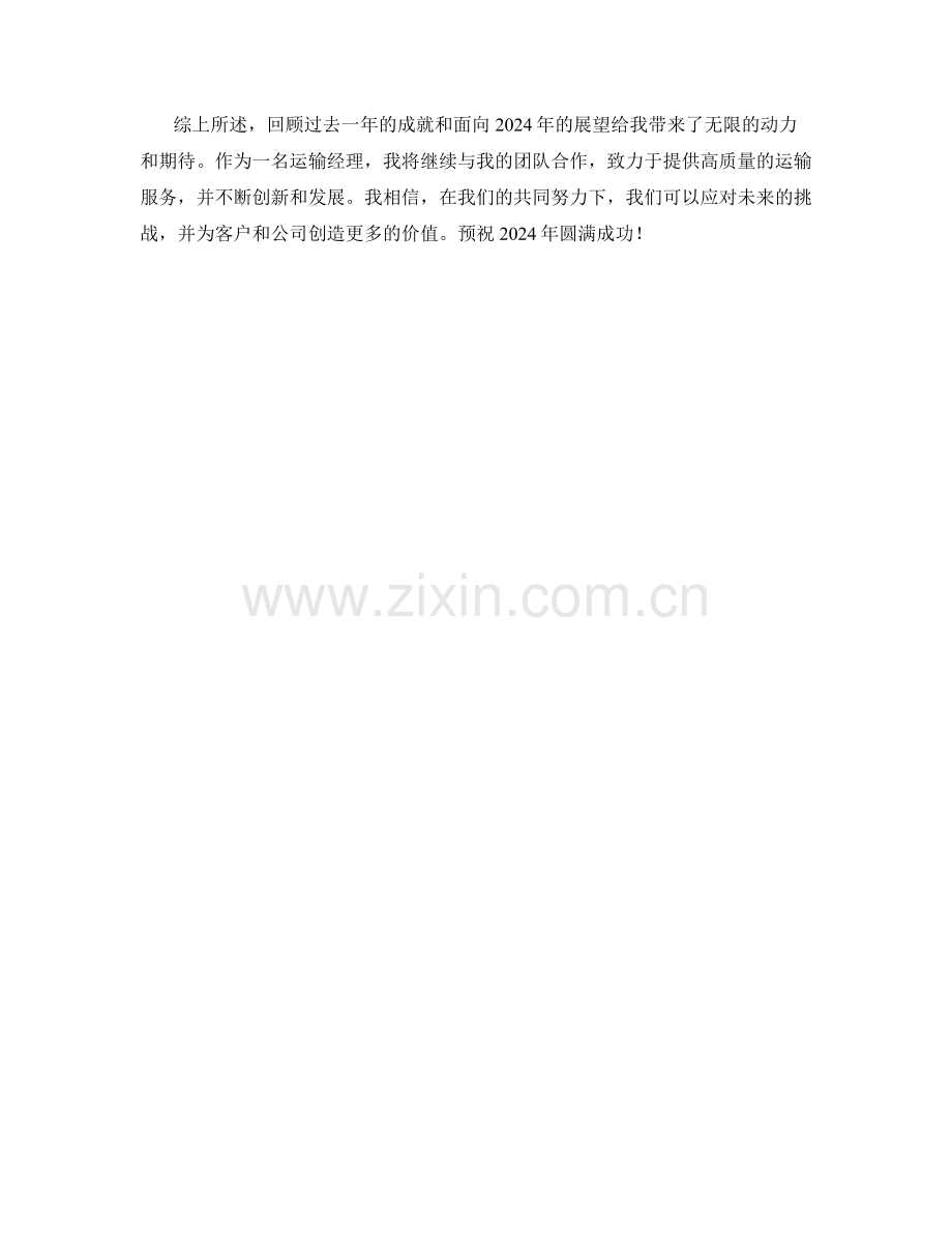 运输经理年终回顾与2024年度展望.docx_第2页