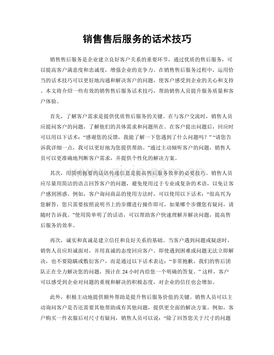 销售售后服务的话术技巧.docx_第1页