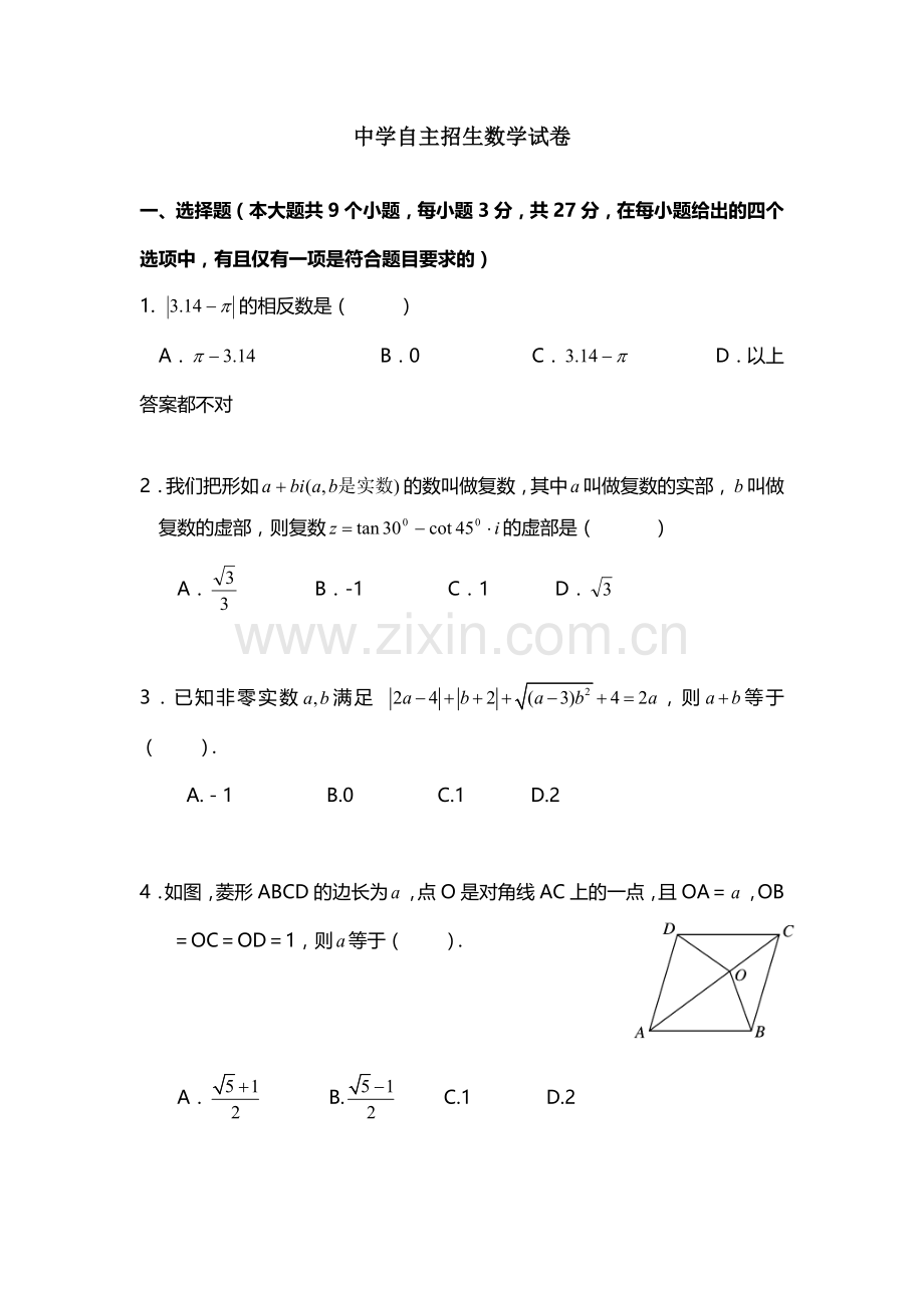 【6套】江西萍乡中学2020中考提前自主招生数学模拟试卷附解析【冲刺实验班】.docx_第1页