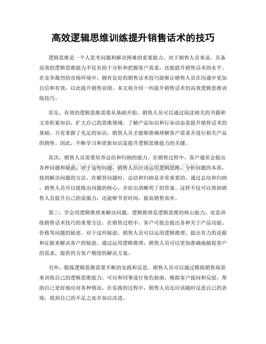 高效逻辑思维训练提升销售话术的技巧.docx_第1页