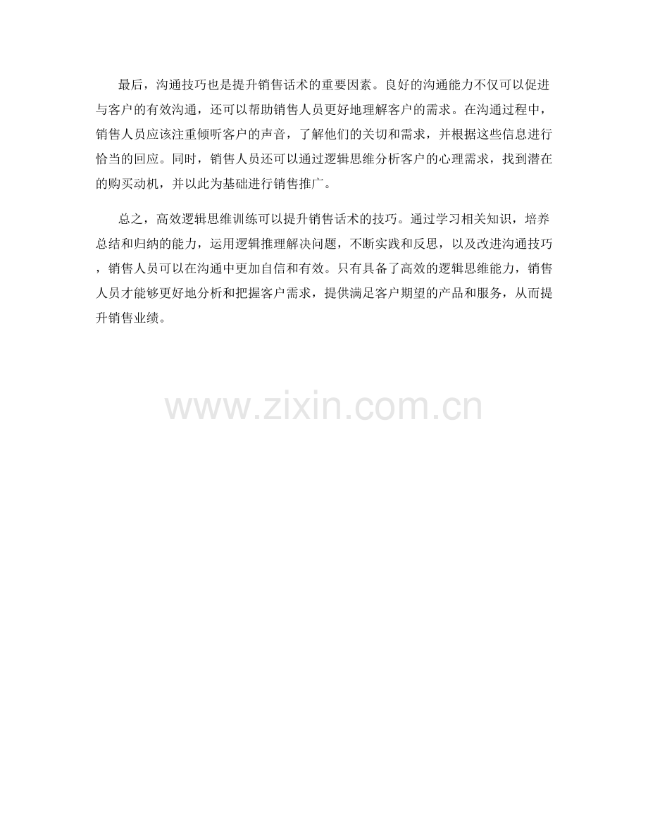 高效逻辑思维训练提升销售话术的技巧.docx_第2页