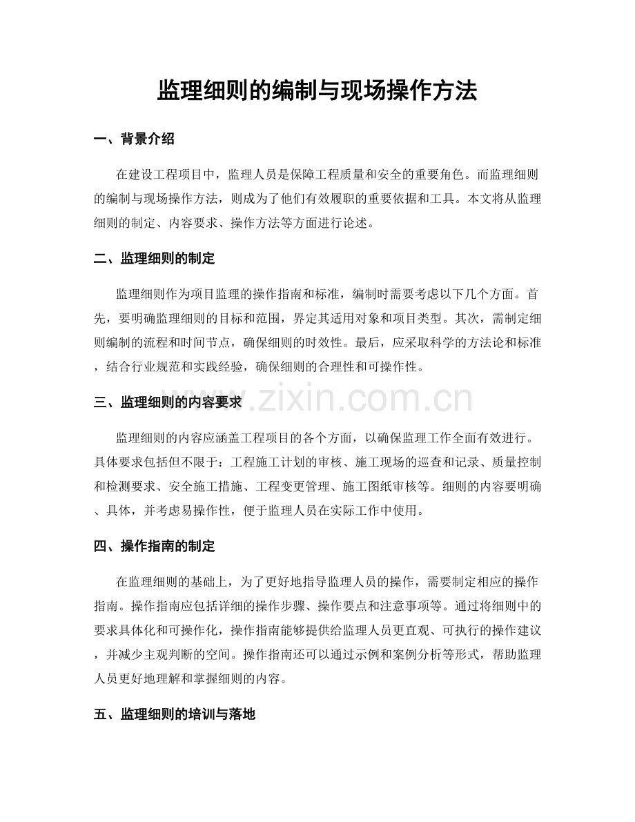 监理细则的编制与现场操作方法.docx_第1页