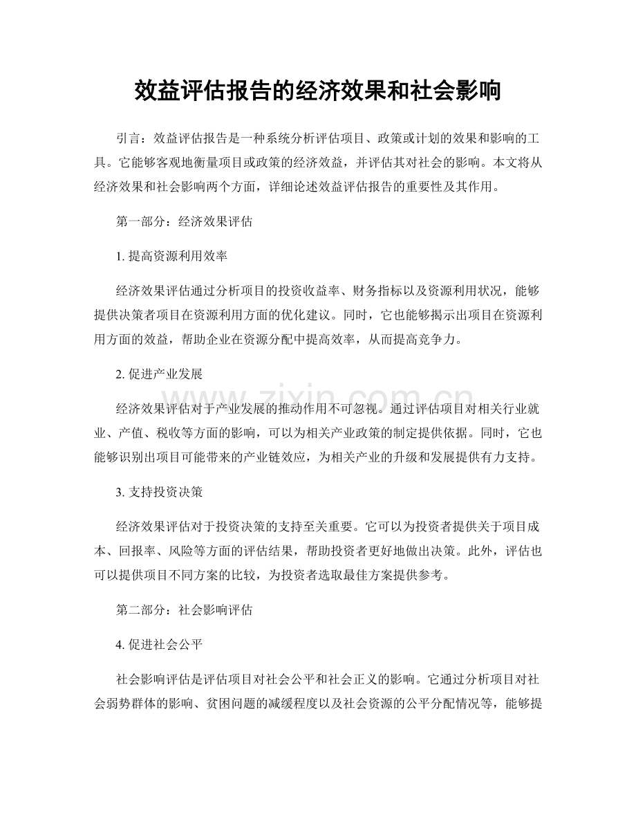 效益评估报告的经济效果和社会影响.docx_第1页