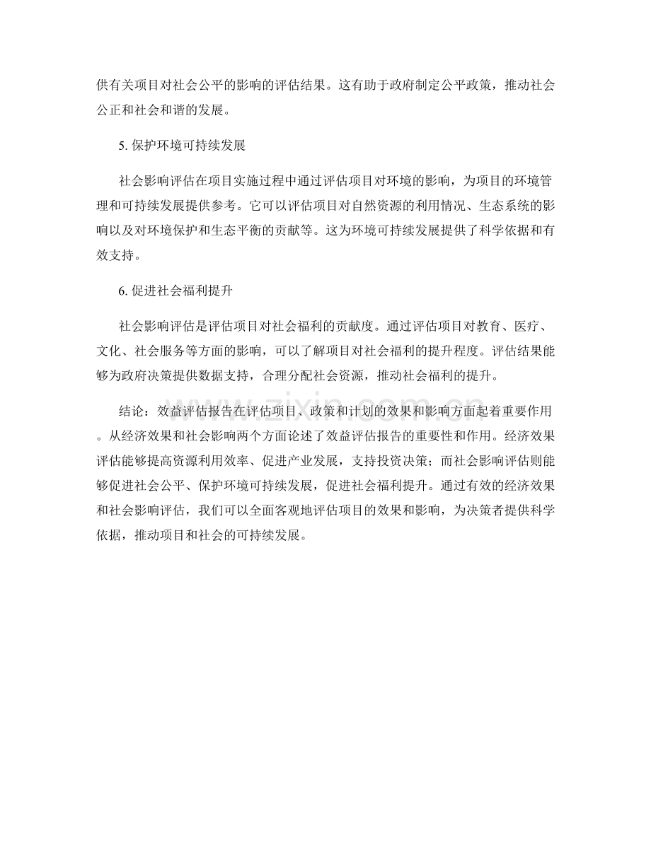 效益评估报告的经济效果和社会影响.docx_第2页