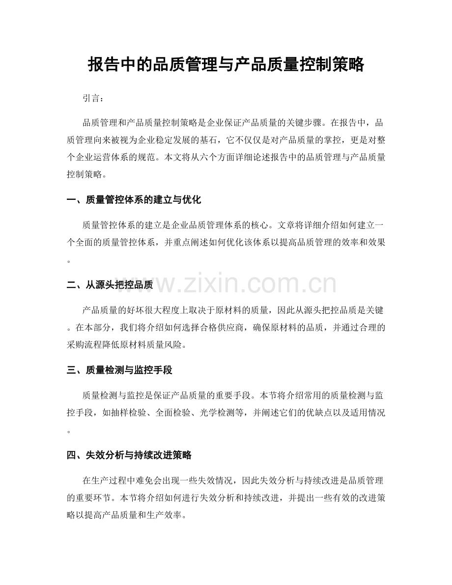 报告中的品质管理与产品质量控制策略.docx_第1页