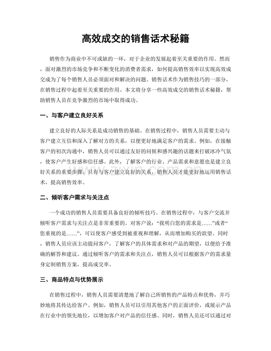 高效成交的销售话术秘籍.docx_第1页