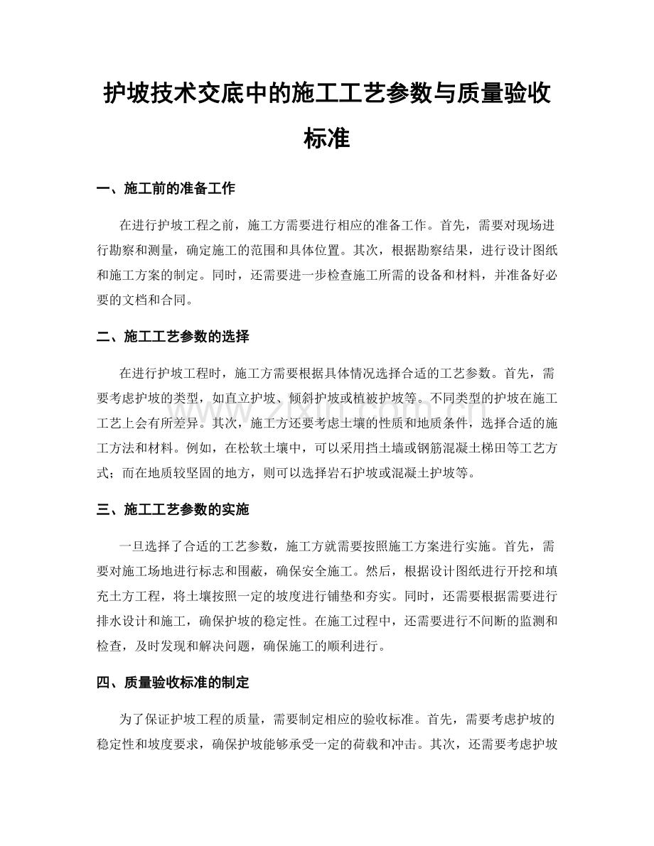 护坡技术交底中的施工工艺参数与质量验收标准.docx_第1页