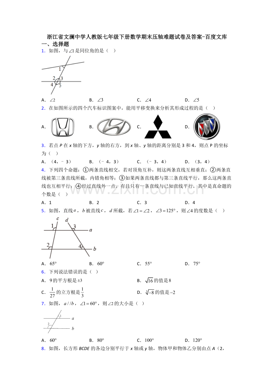 浙江省文澜中学人教版七年级下册数学期末压轴难题试卷及答案.doc_第1页