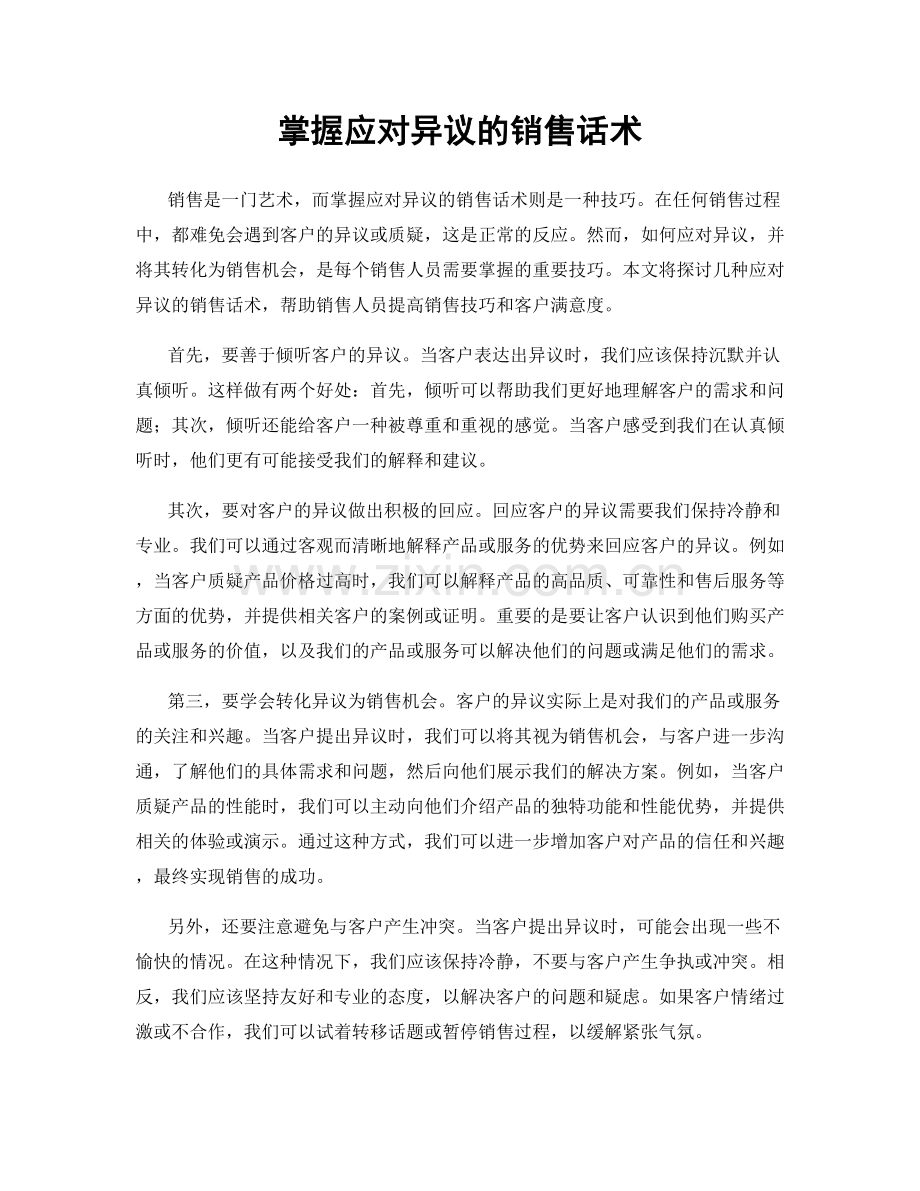 掌握应对异议的销售话术.docx_第1页