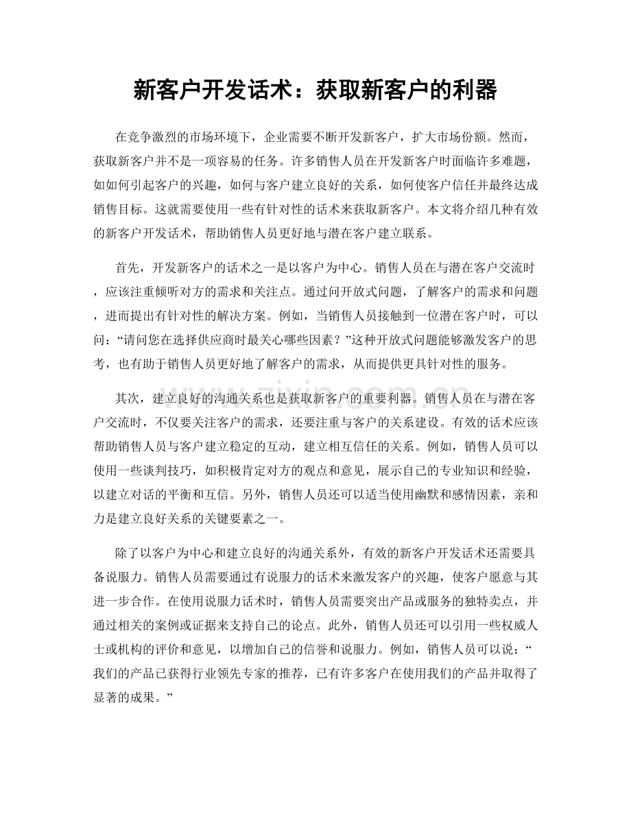 新客户开发话术：获取新客户的利器.docx_第1页